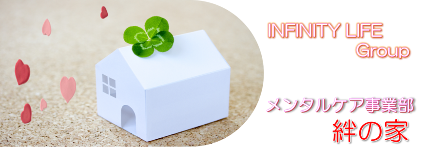 INFINITY LIFE メンタルケア事業部 絆の家　|　メンタルケアサロンを新宿周辺でお探しの場合は絆の家へ！